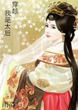 穿越我是太后 穿越我是太后