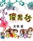 俊男坊全集txt封面