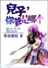 儿子,你爹是哪个 儿子,你爹是哪个