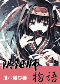 综漫 阴阳师物语 综漫 阴阳师物语