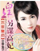 不乖皇后:皇上,另谋高妃(大结局) 不乖皇后:皇上,另谋高妃(大结局)