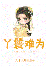 丫鬟难为 丫鬟难为