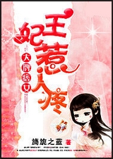 大牌痞女:王妃惹人疼封面