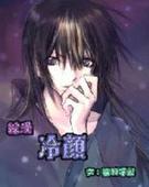 综漫冷颜封面