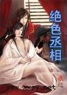 绝色丞相(全) 绝色丞相(全)