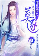 随身空间之莫逐封面