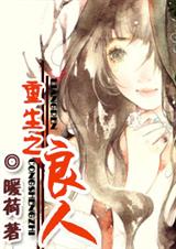 重生之良人 重生之良人