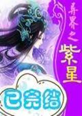 异界之紫星 异界之紫星