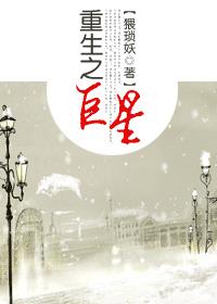 重生之巨星 重生之巨星