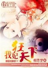 我妃狂天下封面