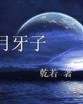 月牙子 月牙子