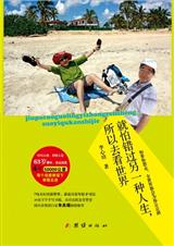 就怕错过另一种人生所以才去看世界越活越年轻封面