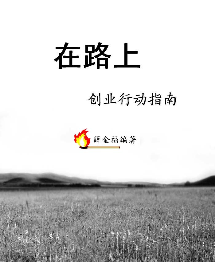 在路上--创业行动指南封面