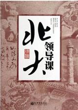北大领导课 北大领导课