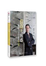 拐点下的困惑:陶冬预言中国经济的危与机 拐点下的困惑:陶冬预言中国经济的危与机