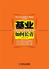 基业如何长青 基业如何长青