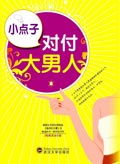小点子对付大男人封面