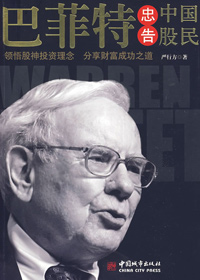 巴菲特忠告中国股民 巴菲特忠告中国股民