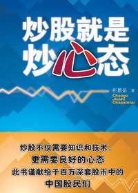 炒股就是炒心态封面