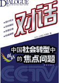 探讨中国社会转型中的焦点问题:对话封面