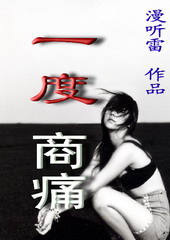 一度商痛封面