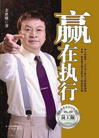 赢在执行·员工版封面