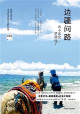 边疆问路:再不出发,梦就远了 边疆问路:再不出发,梦就远了