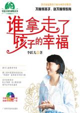 谁拿走了孩子的幸福封面