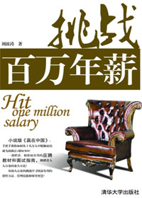 挑战百万年薪封面