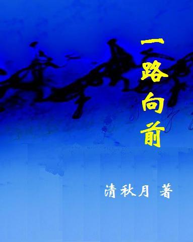 男性读本:一路向前封面