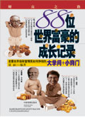 88位世界富豪的成长记录封面