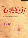 心灵处方·女人篇 心灵处方·女人篇