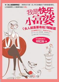 我是快乐小富婆 我是快乐小富婆