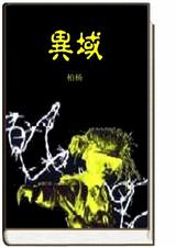 异域(柏杨)封面