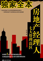 房地产经理人七大管理误区封面