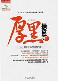 厚黑操盘学 厚黑操盘学