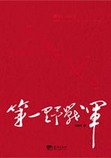 第一野战军封面
