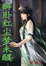 醉卧红尘梦未醒之三生石 全 醉卧红尘梦未醒之三生石 全