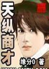 0天纵商才0封面