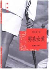 男欢女爱封面