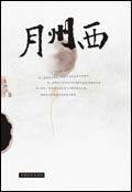 西州月封面
