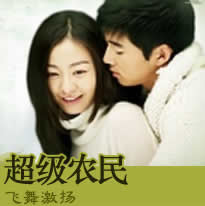 超级农民 超级农民