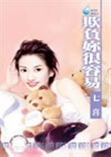 欺负你很容易封面