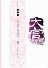 大宫-雏菊曲 大宫-雏菊曲