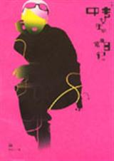 一个中专女生的非常日记封面