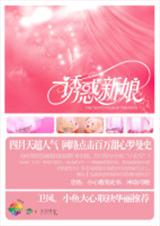 诱惑新娘 原名(幼年记事簿)封面