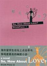 那么,爱呢?封面