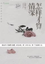 怎样才算情深封面
