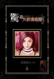 惊恐天使档案簿(河图h小说)封面