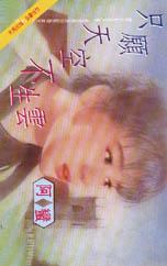 只愿天空不生云封面